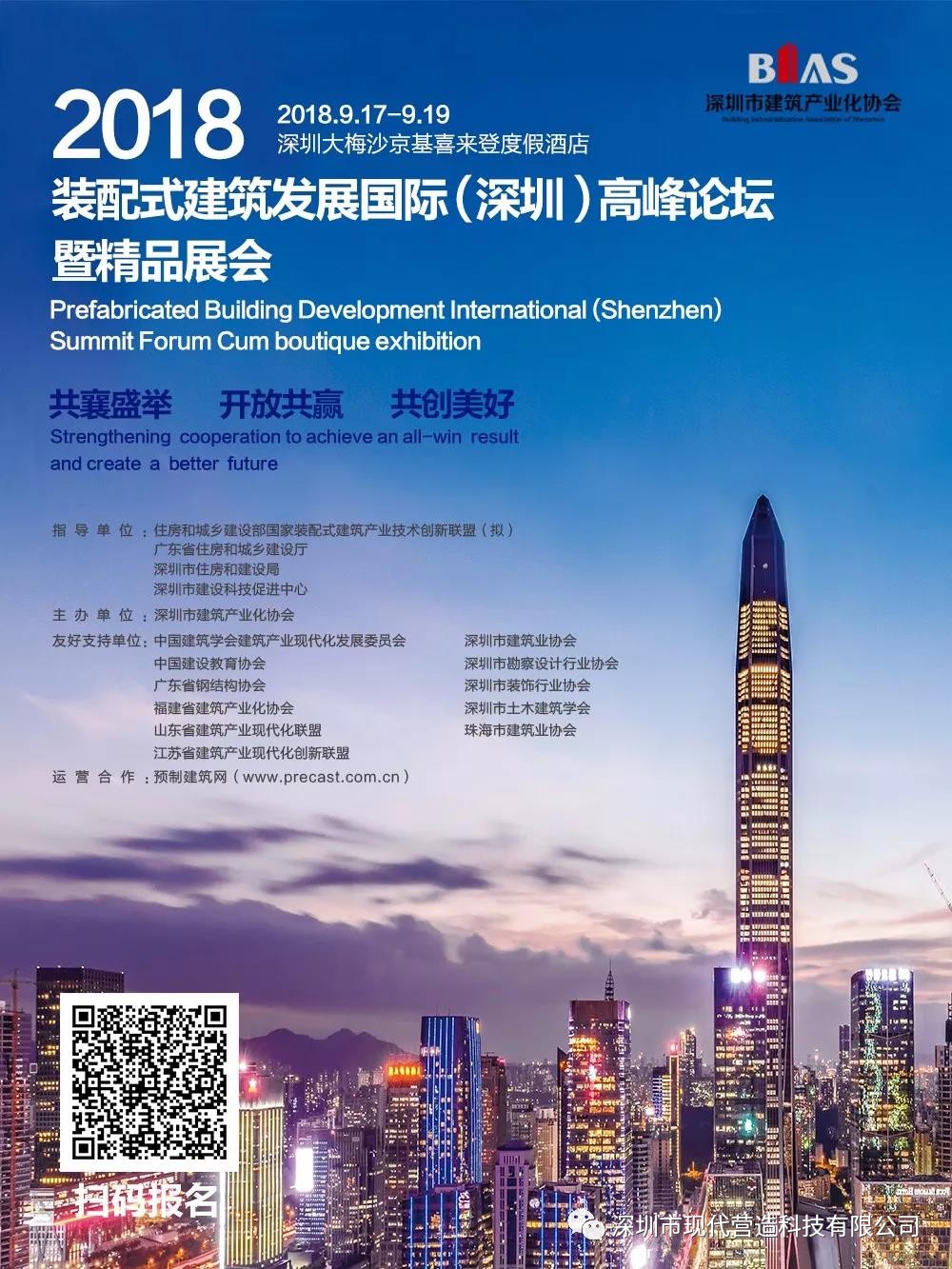 筑夢十五載·建造新時代—— 深圳市建筑產業(yè)化協(xié)會成立十五周年大會將啟！
