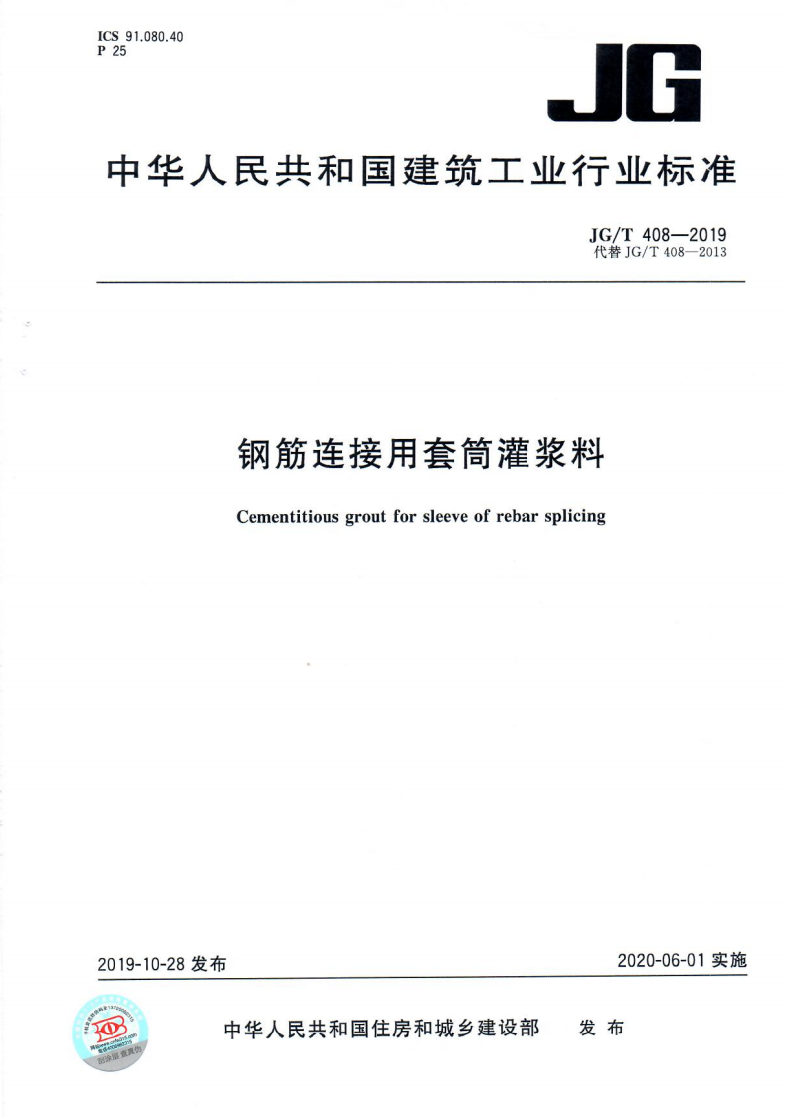 《鋼筋連接用套筒灌漿料》JGT 408-2019
