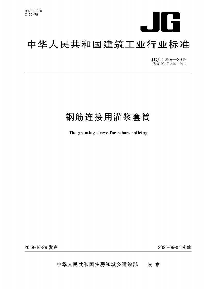 《鋼筋連接用灌漿套管》JGT398-2019